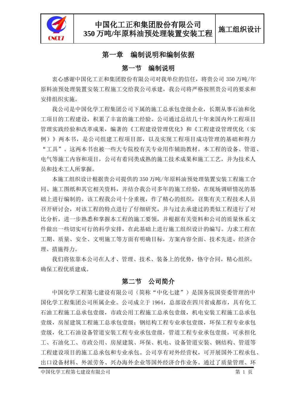 原料油预处理装置安装工程施工组织设计_第1页