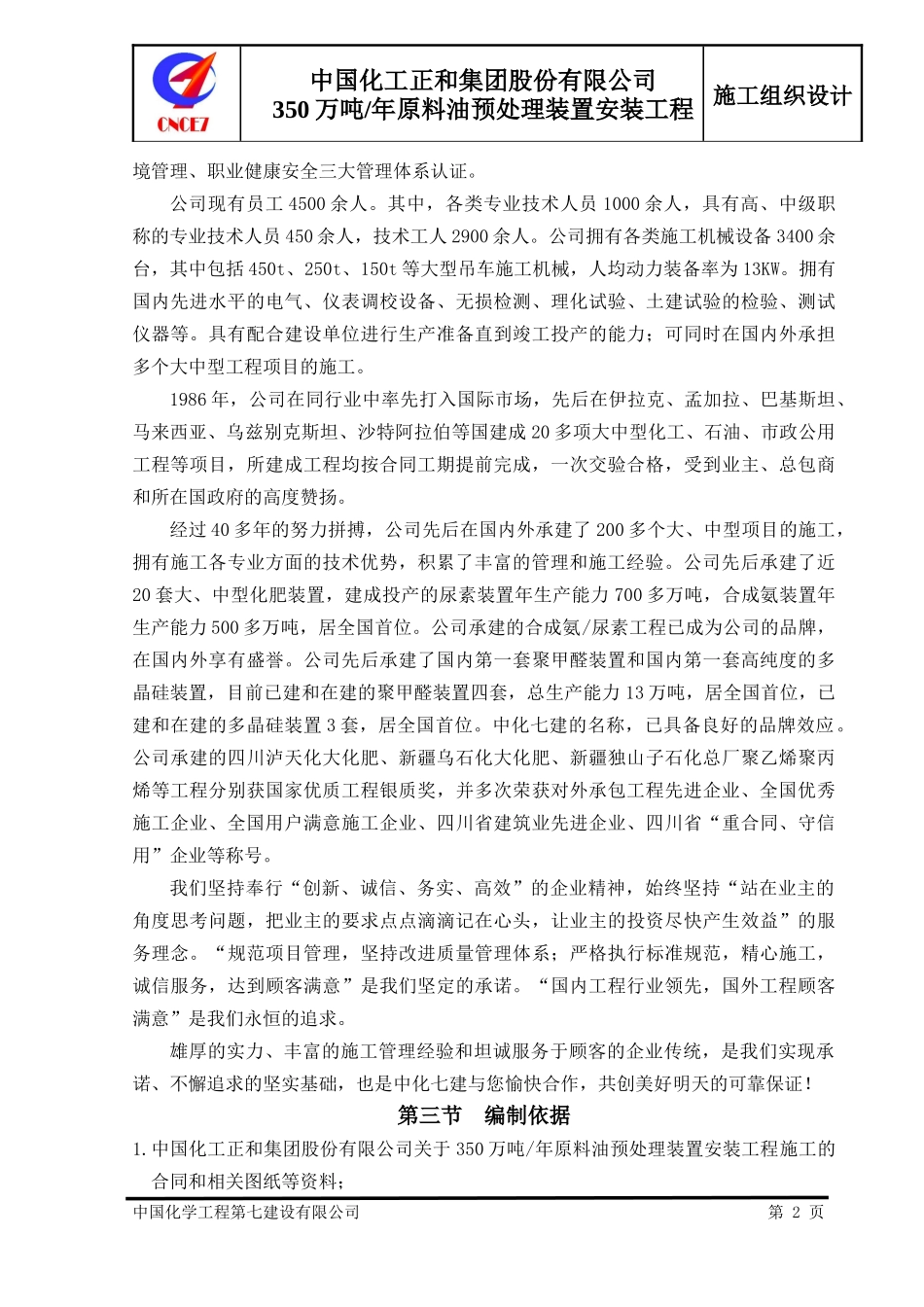 原料油预处理装置安装工程施工组织设计_第2页