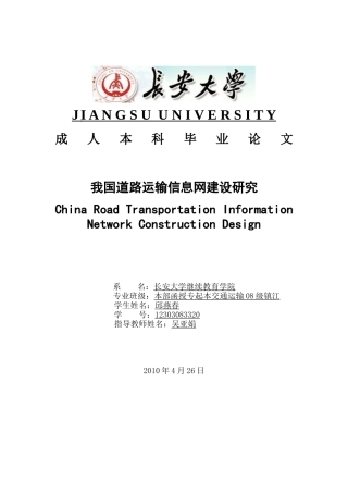 我国道路运输信息网建设研究100425