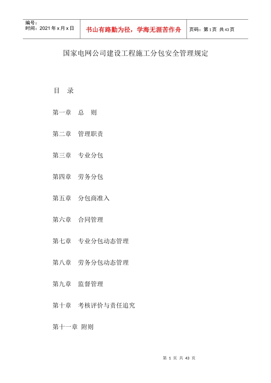 国家电网公司建设工程施工分包安全管理规定（DOC24页）_第1页