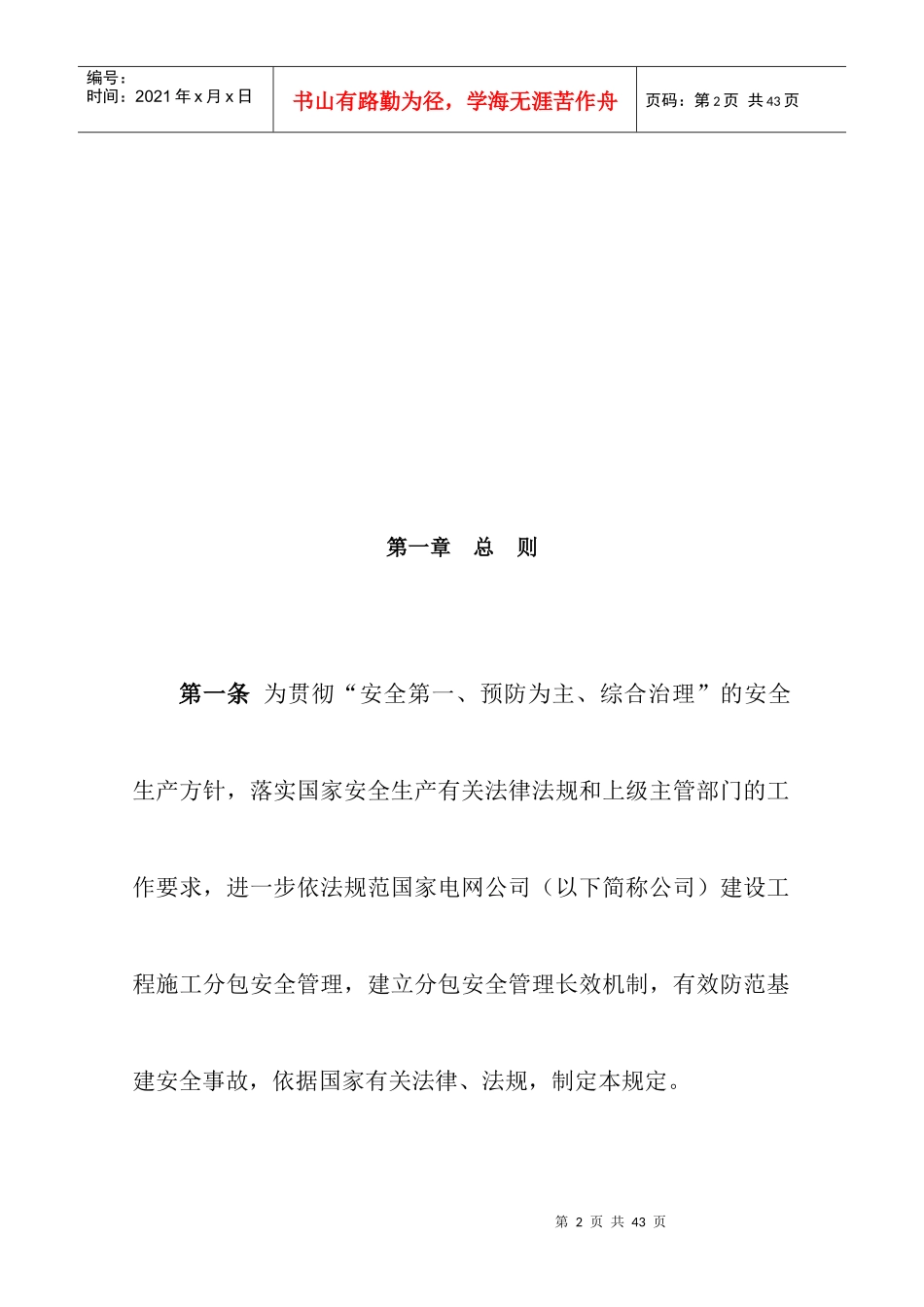 国家电网公司建设工程施工分包安全管理规定（DOC24页）_第2页