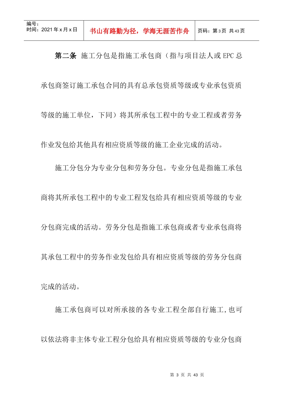 国家电网公司建设工程施工分包安全管理规定（DOC24页）_第3页