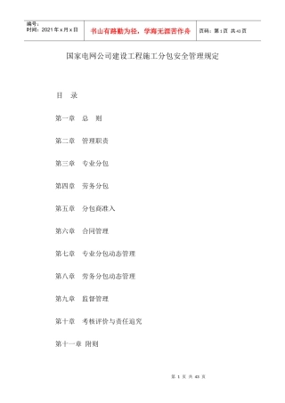 国家电网公司建设工程施工分包安全管理规定（DOC24页）