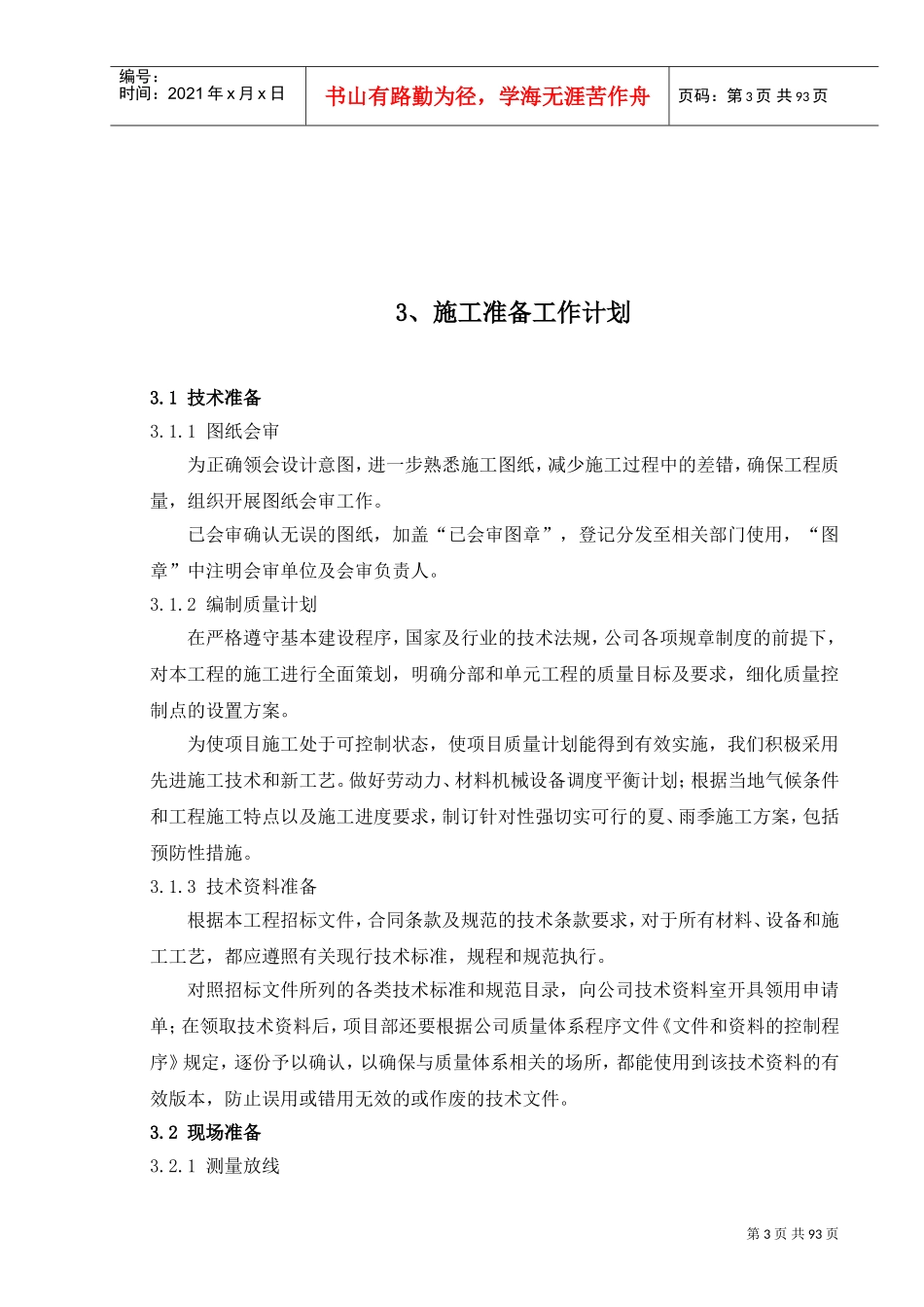 南京红山窑泵站施工组织设计（标后）.doc(DOC97页)_第3页