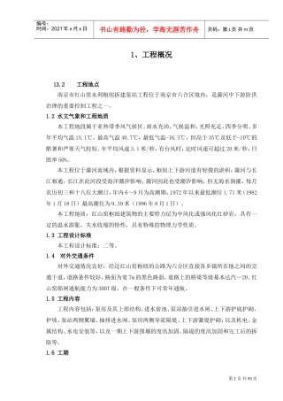 南京红山窑泵站施工组织设计（标后）.doc(DOC97页)