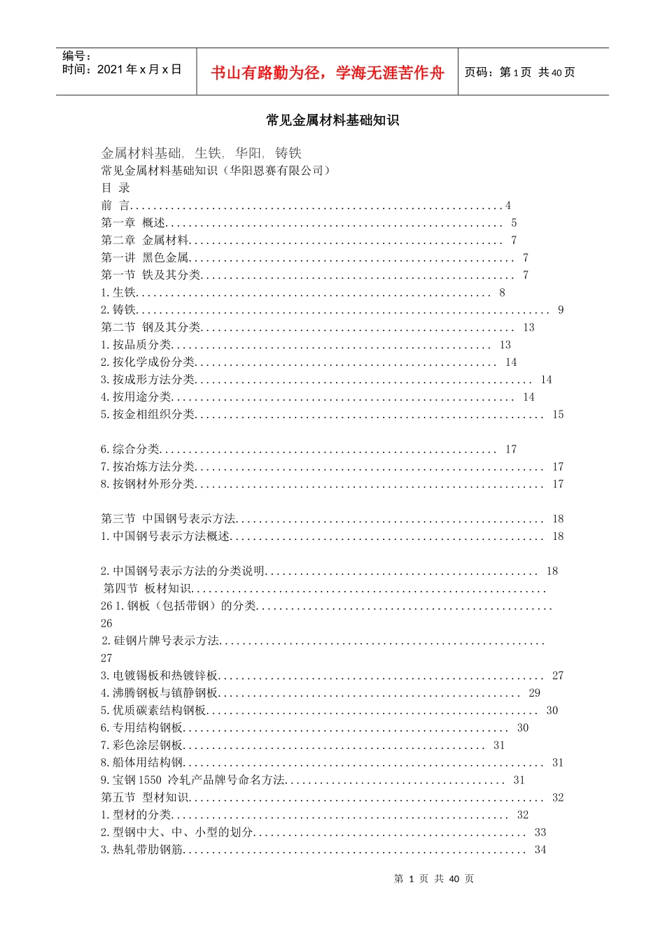 常见金属材料基础知识论述_第1页