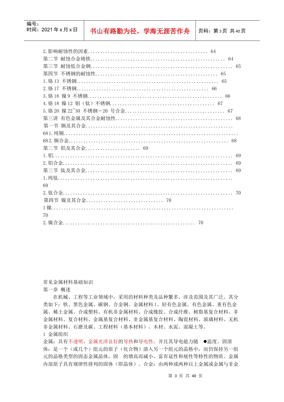 常见金属材料基础知识论述_第3页