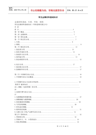 常见金属材料基础知识论述