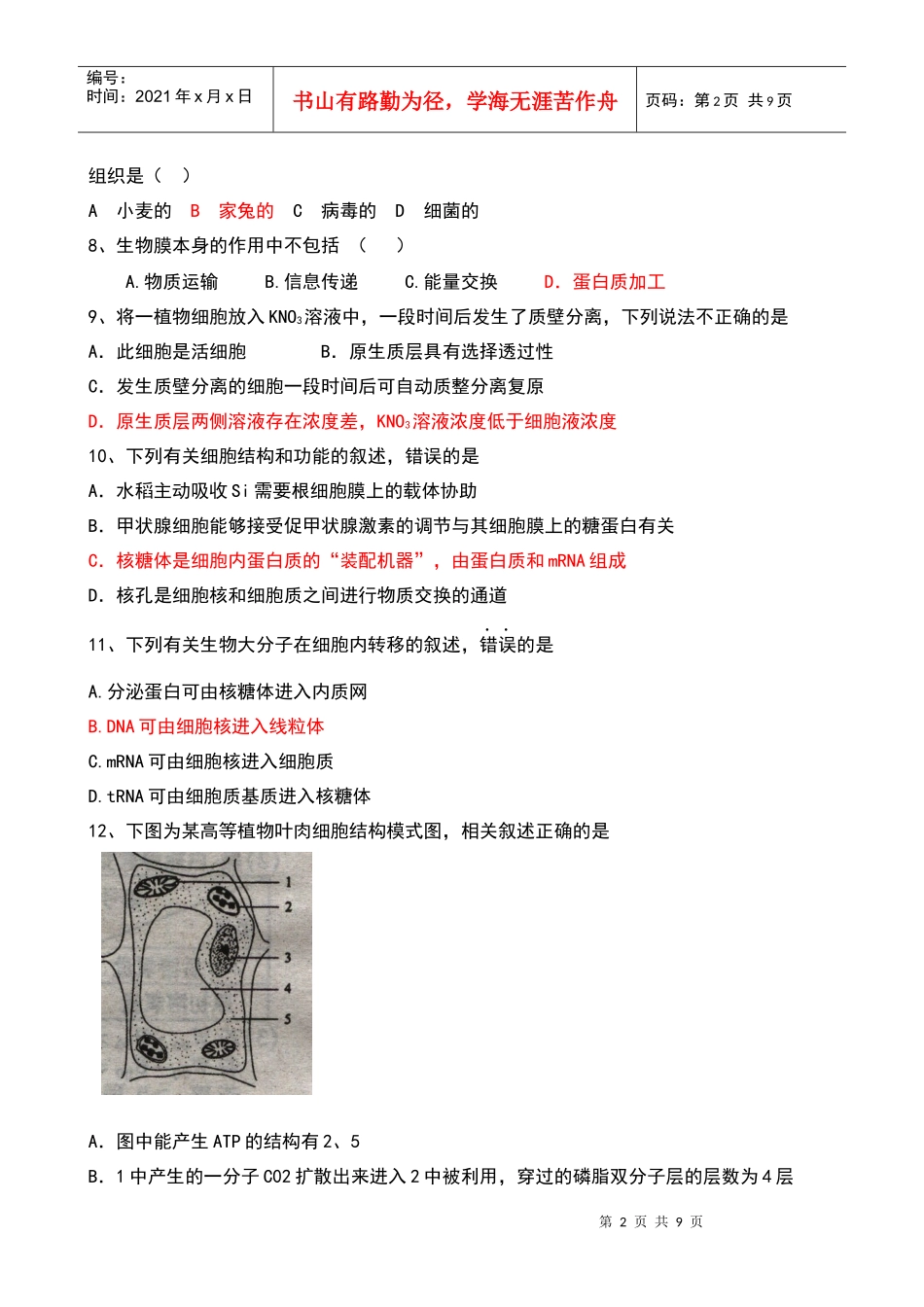 届高三生物一轮复习模拟试题：细胞的基本结构和物质运输8296249769_第2页
