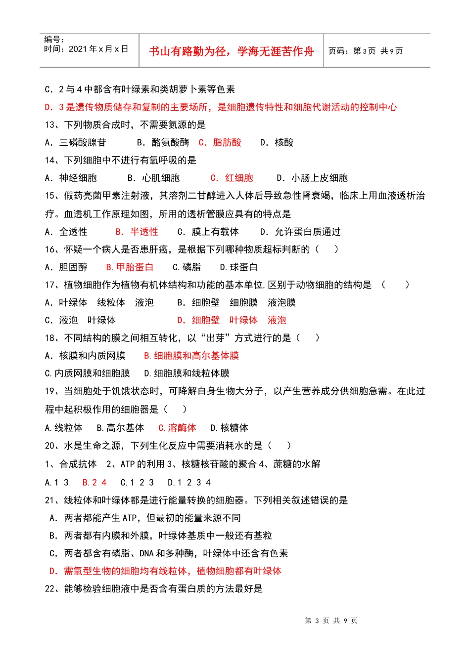 届高三生物一轮复习模拟试题：细胞的基本结构和物质运输8296249769_第3页