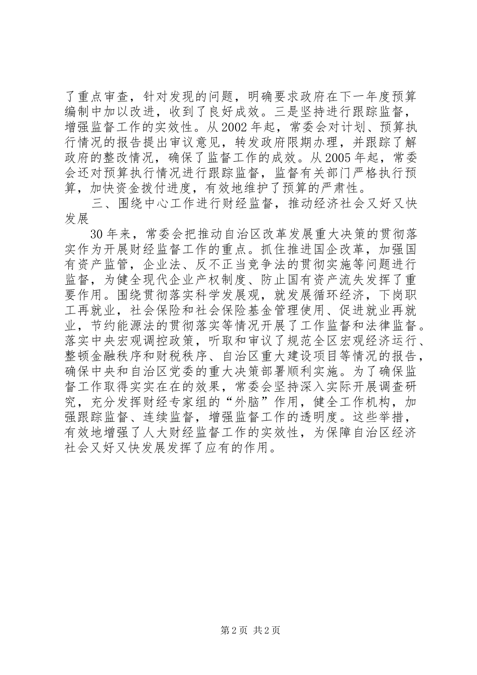 加强财经工作创造良好法制环境自治区工作汇报_第2页