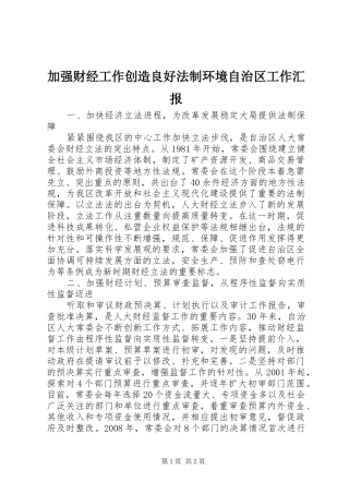 加强财经工作创造良好法制环境自治区工作汇报