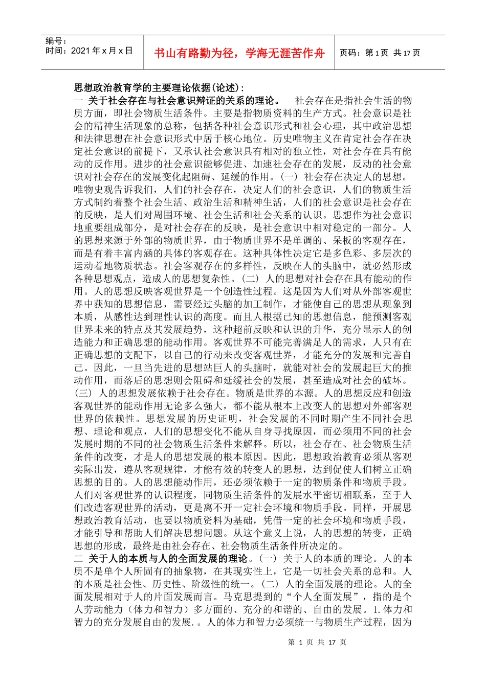 山西农业大学_考研_思想政治教育学原理_复习重点2_第1页