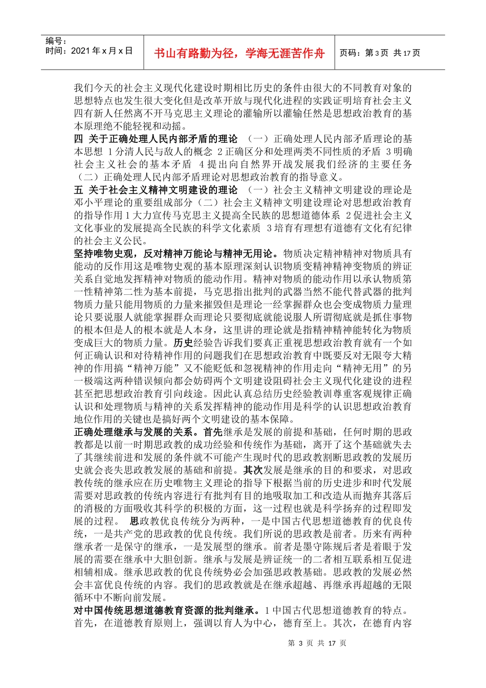 山西农业大学_考研_思想政治教育学原理_复习重点2_第3页