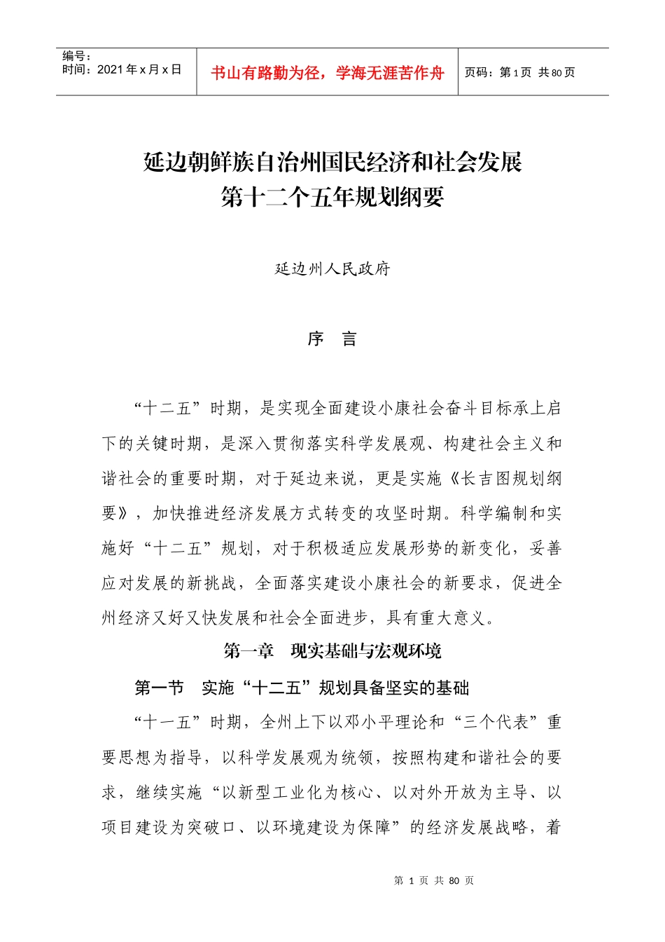 延边朝鲜族自治州国民经济和社会发展_第1页