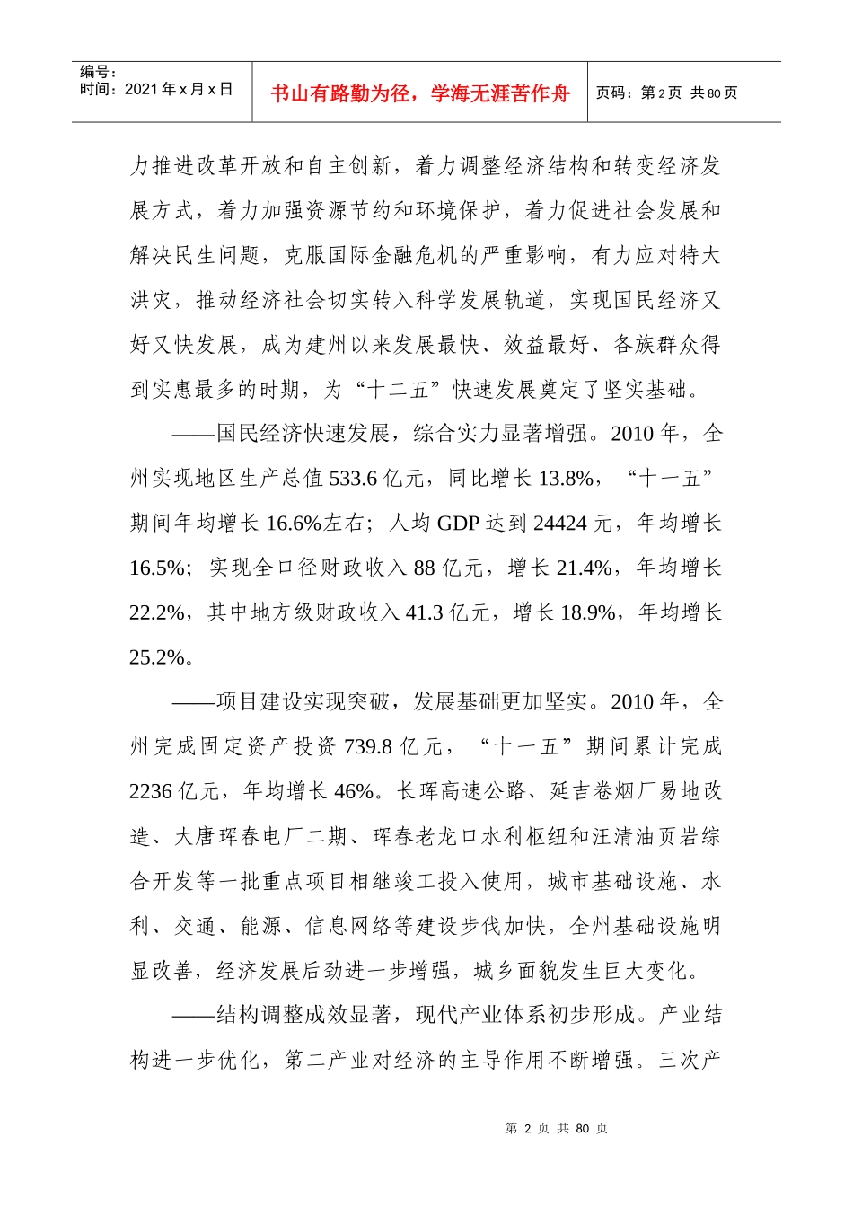 延边朝鲜族自治州国民经济和社会发展_第2页