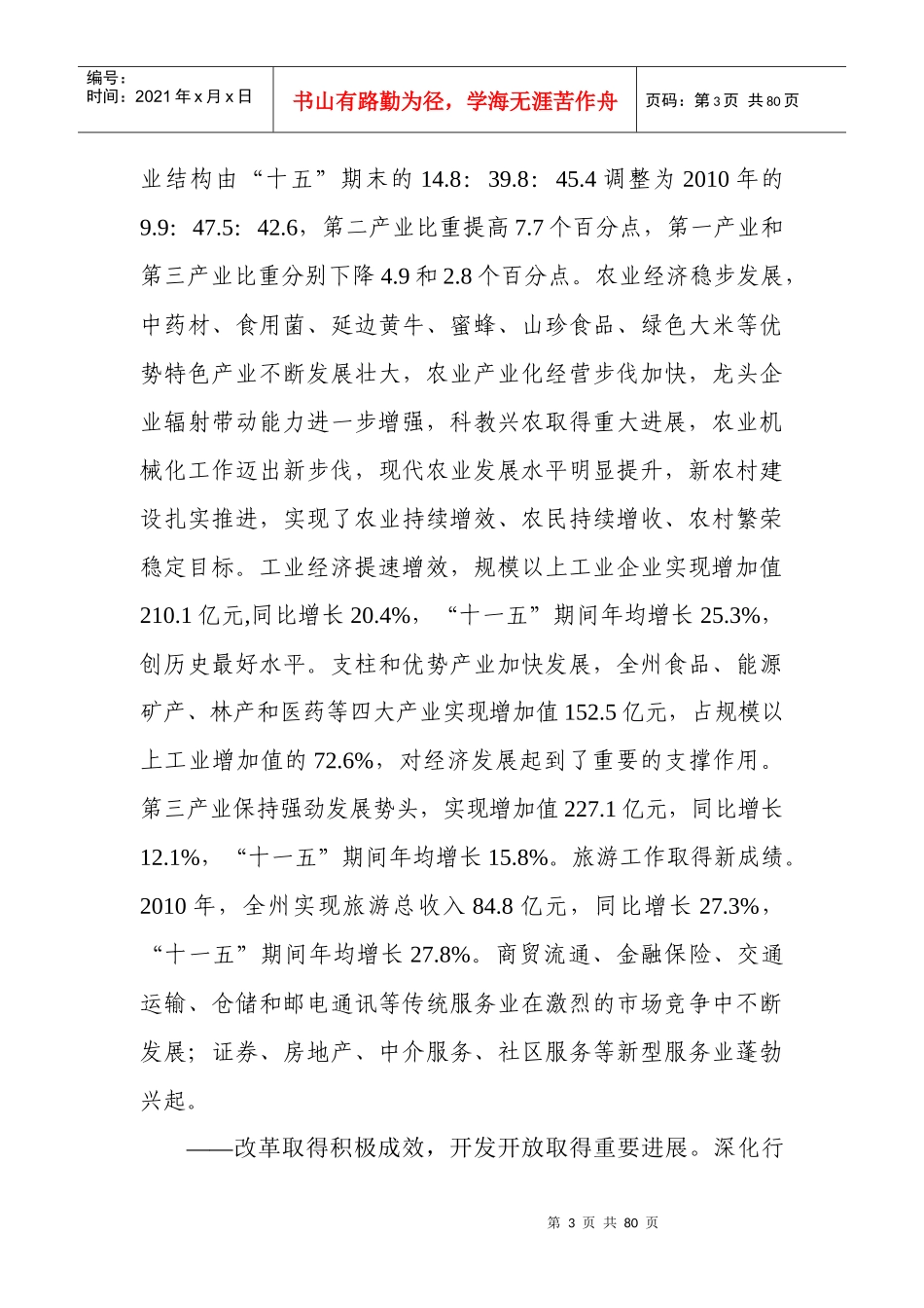 延边朝鲜族自治州国民经济和社会发展_第3页