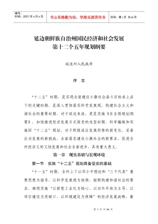 延边朝鲜族自治州国民经济和社会发展