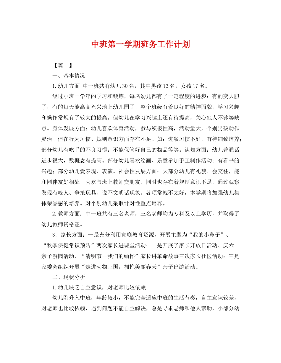中班第一学期班务工作计划 _第1页