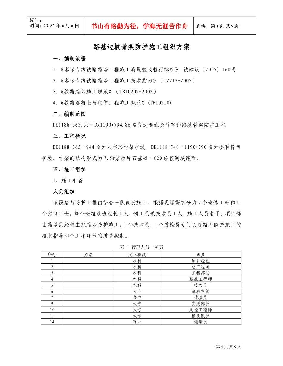 客运铁路专线路基边坡骨架防护施工组织方案(DOC9页)_第1页