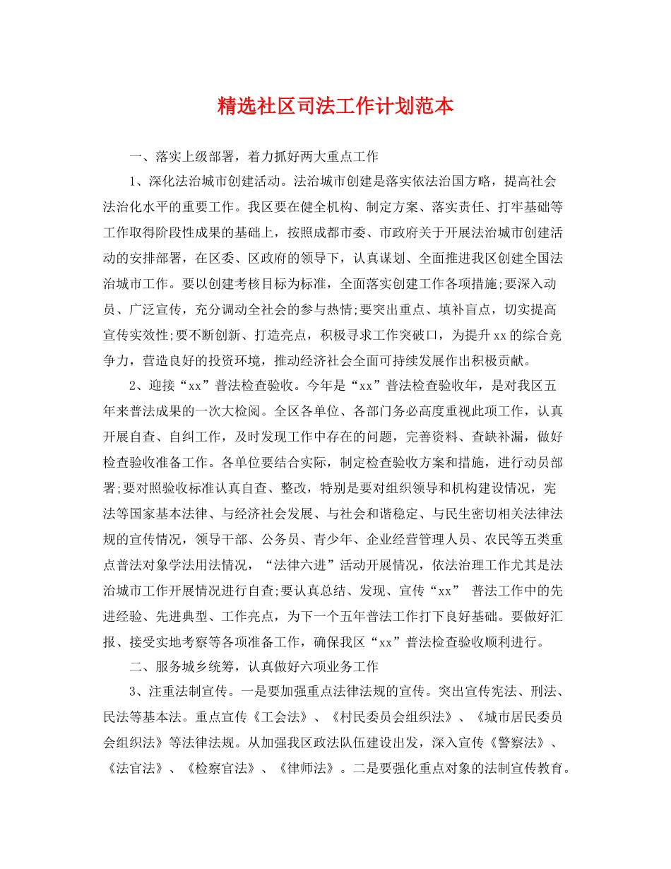 精选社区司法工作计划范本 _第1页