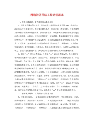 精选社区司法工作计划范本 