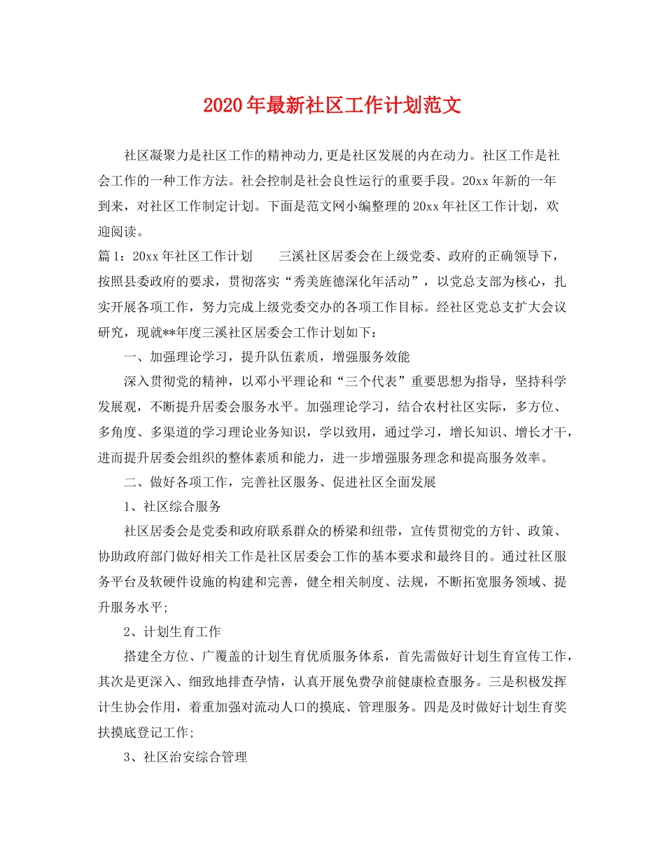 2020年最新社区工作计划范文 _第1页