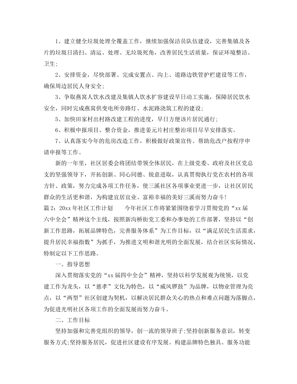 2020年最新社区工作计划范文 _第3页
