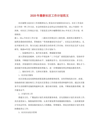 2020年最新社区工作计划范文 