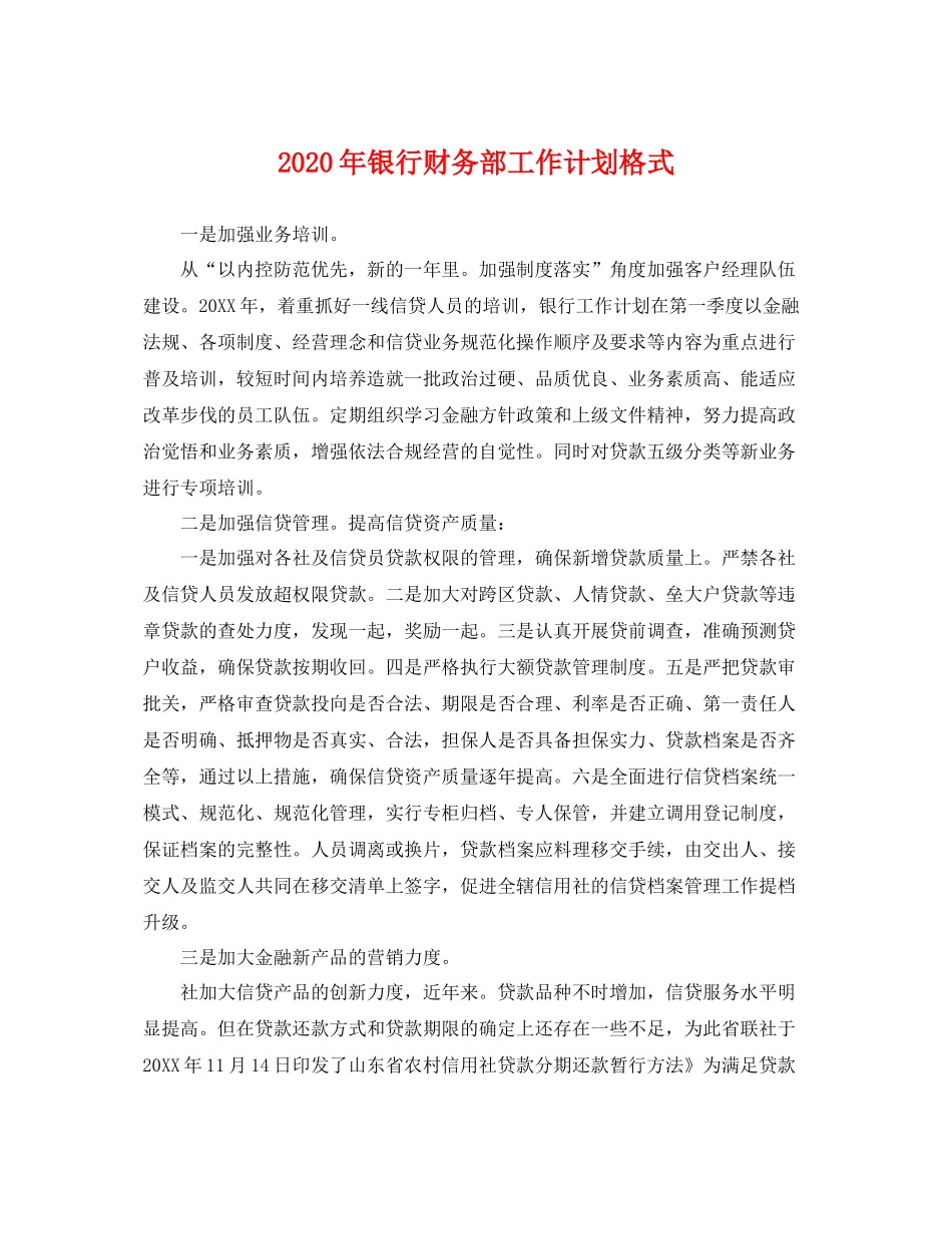 2020年银行财务部工作计划格式 _第1页