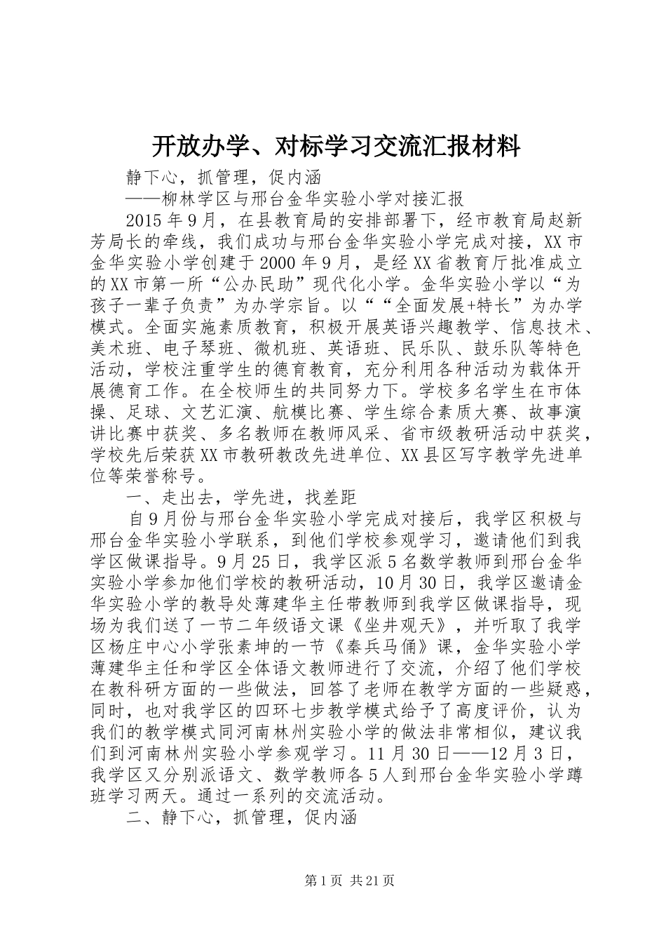 开放办学、对标学习交流汇报材料_第1页