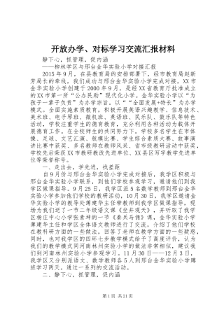 开放办学、对标学习交流汇报材料