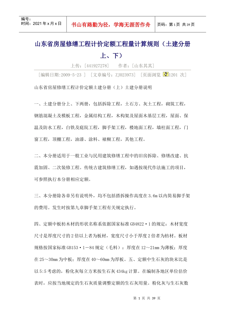 山东省房屋修缮工程计价定额工程量计算规则280881446_第1页