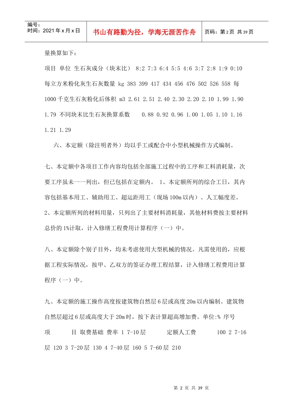 山东省房屋修缮工程计价定额工程量计算规则280881446_第2页