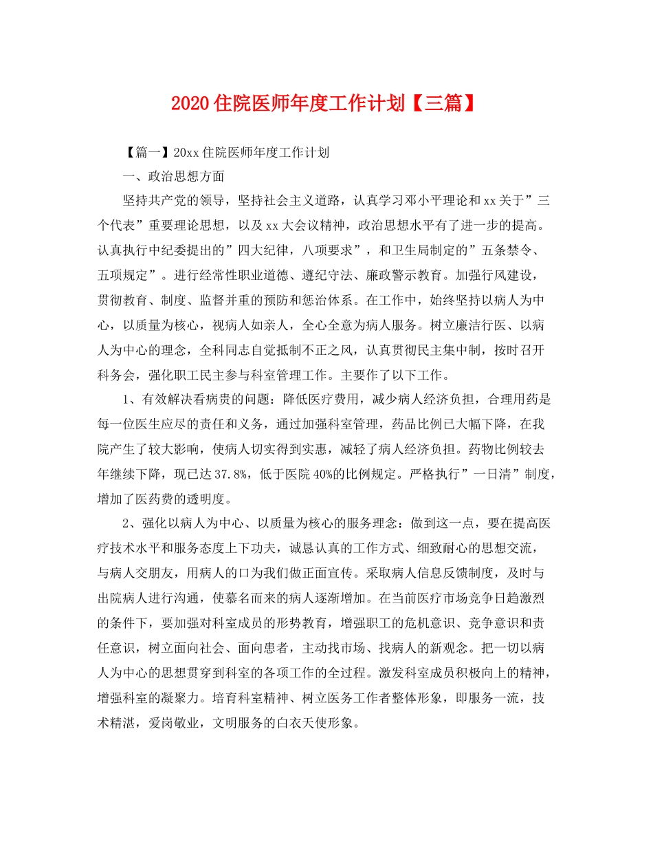 住院医师年度工作计划【三篇】 _第1页