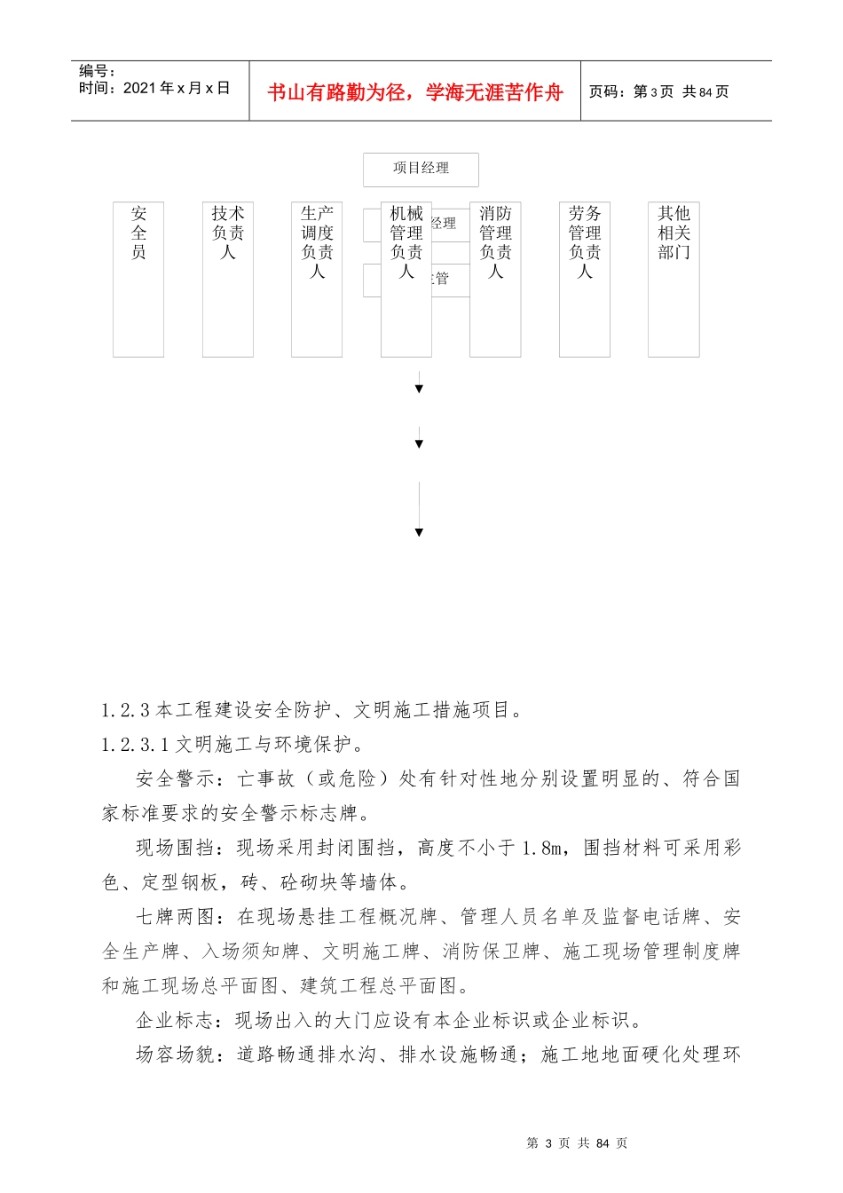 安全文明施工管理概述_第3页