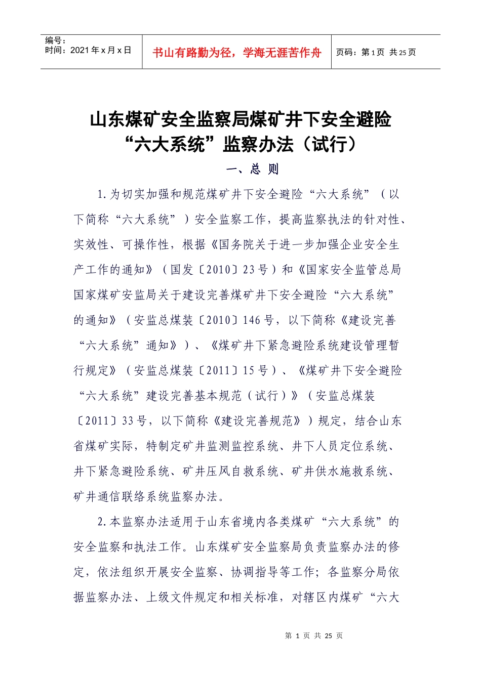 山东煤矿安全监察局煤矿井下安全避险“六大系统”监察办法(试行)_第1页
