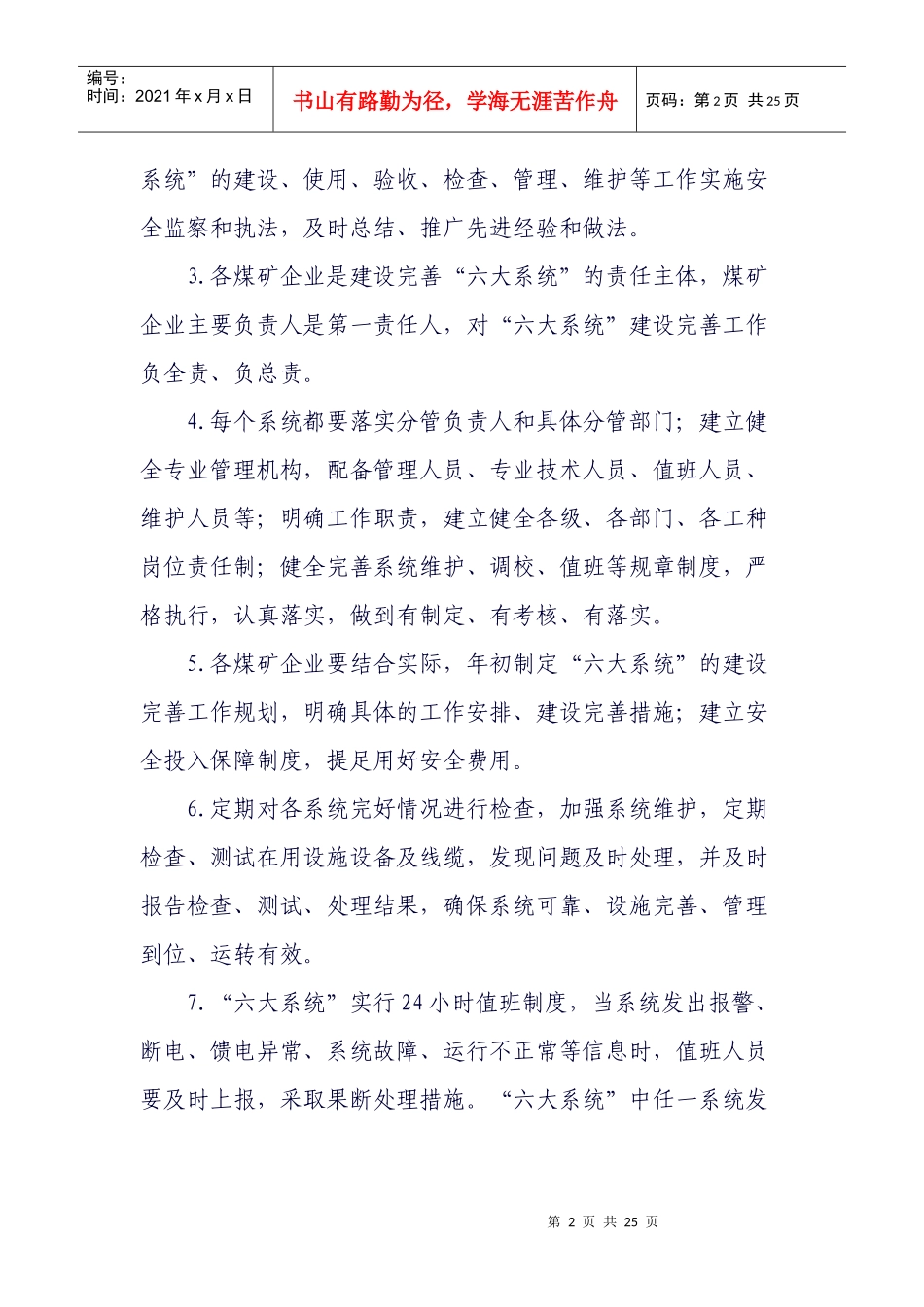 山东煤矿安全监察局煤矿井下安全避险“六大系统”监察办法(试行)_第2页