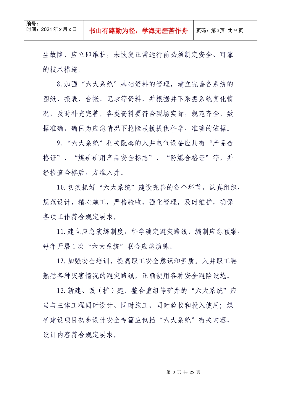 山东煤矿安全监察局煤矿井下安全避险“六大系统”监察办法(试行)_第3页