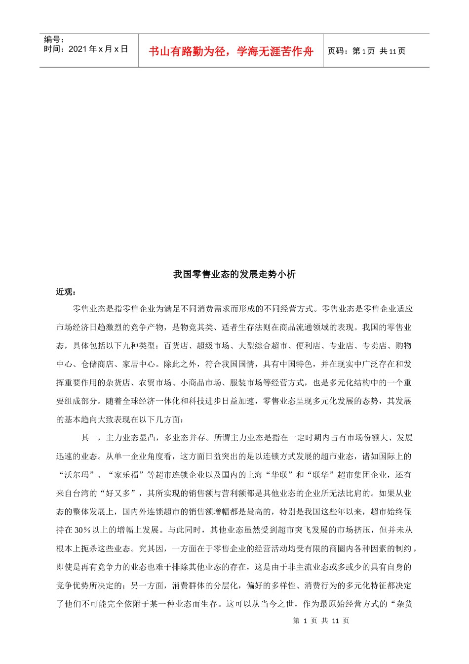 我国零售业态的发展走势_第1页