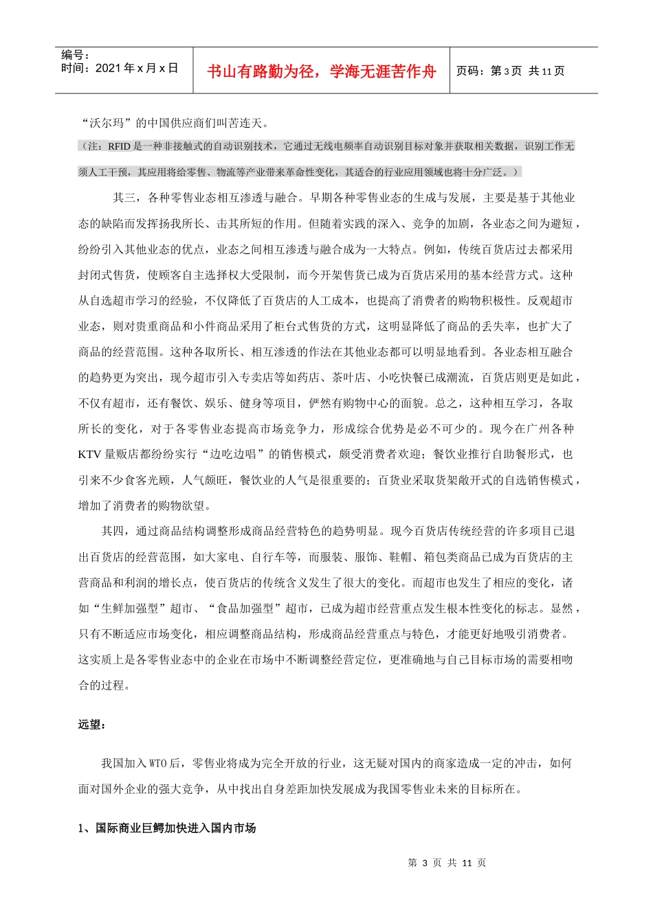 我国零售业态的发展走势_第3页