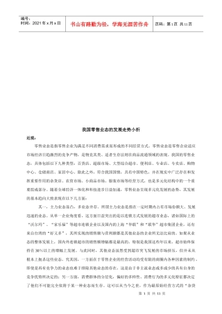 我国零售业态的发展走势