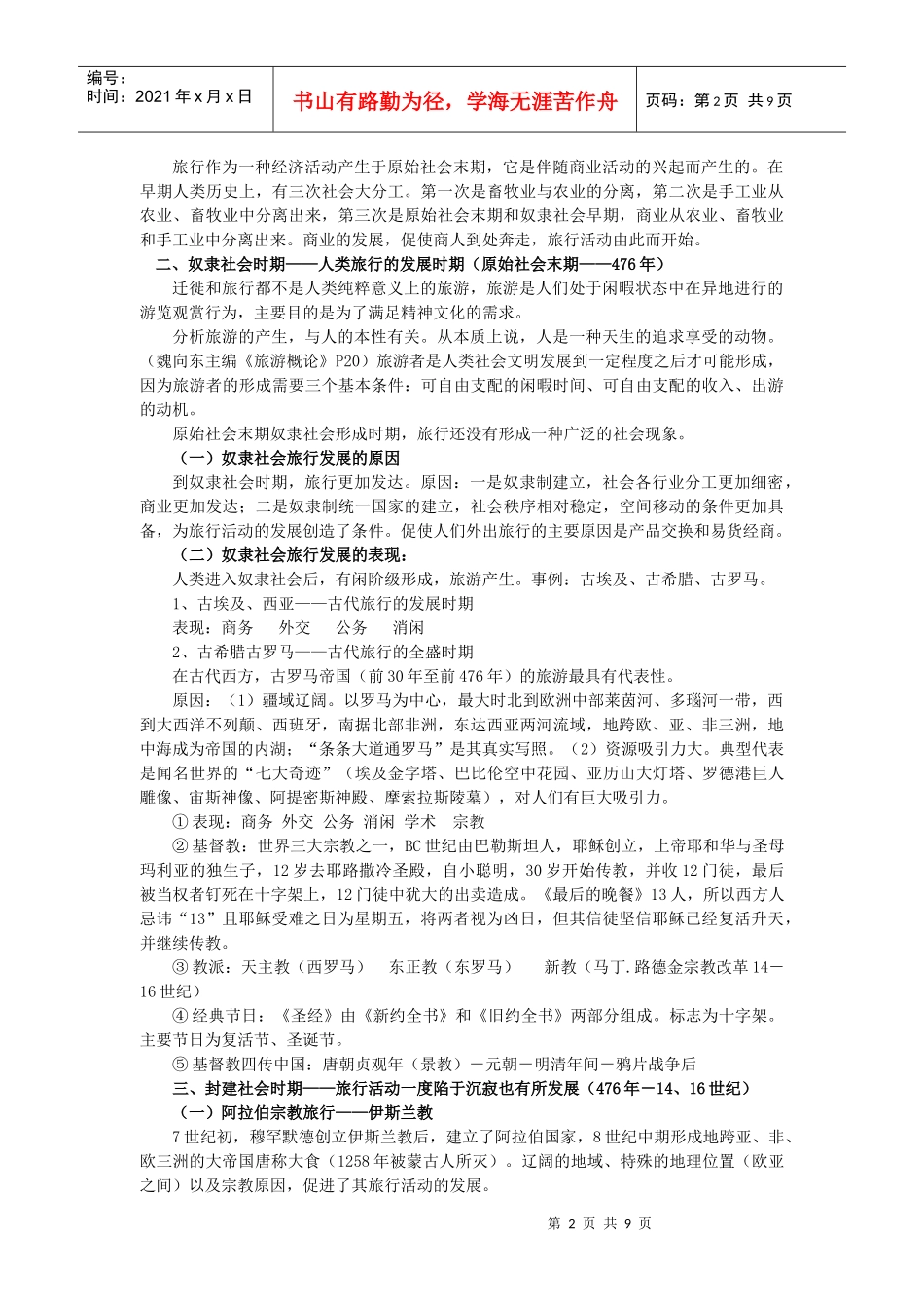 旅游历史提纲_第2页