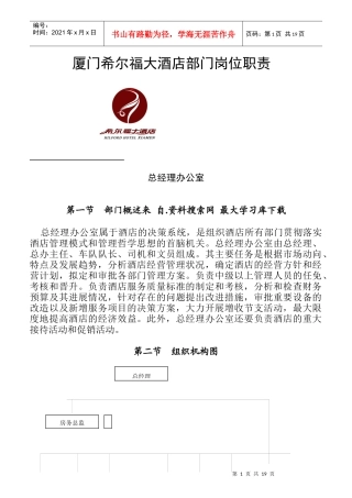 厦门某酒店部门岗位职责说明书