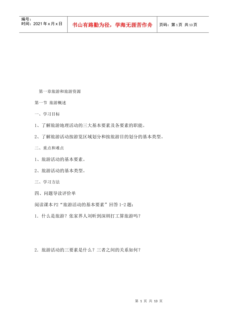 旅游与旅游资源综述_第1页