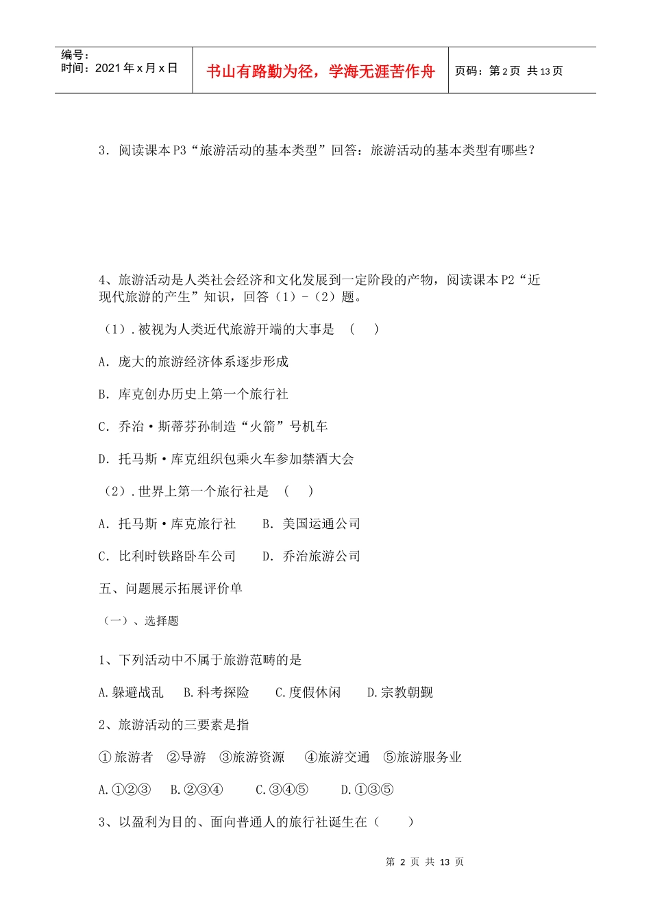 旅游与旅游资源综述_第2页