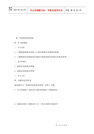 旅游与旅游资源综述