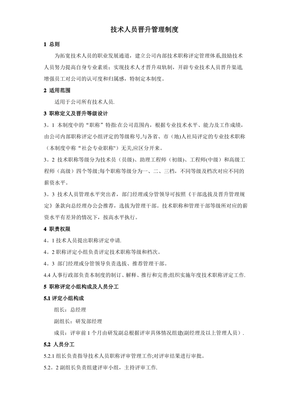 技术人员晋升管理制度_第1页