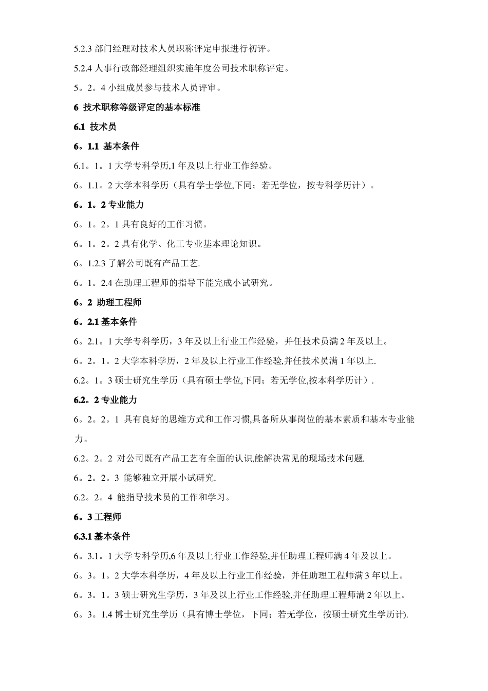 技术人员晋升管理制度_第2页