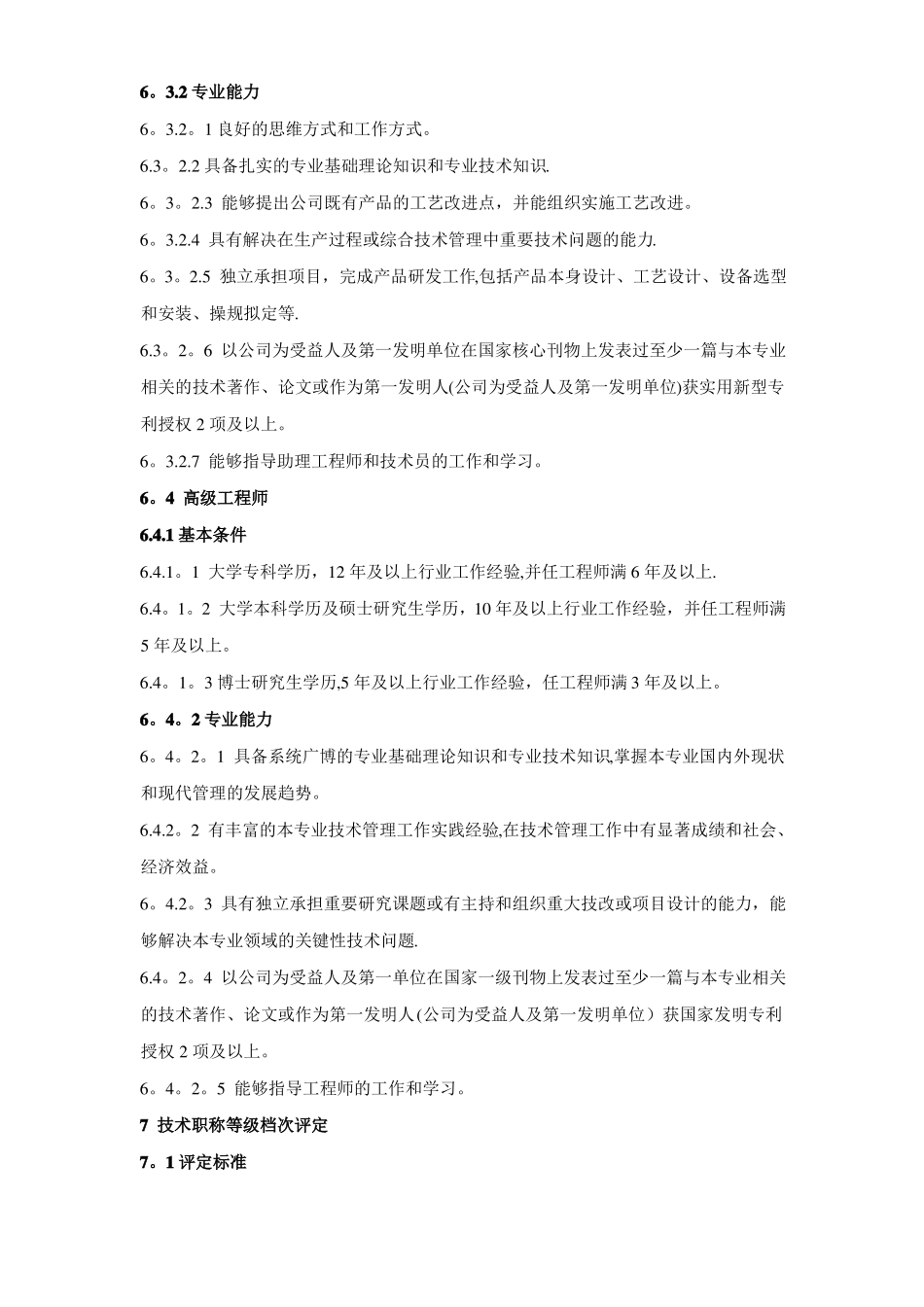 技术人员晋升管理制度_第3页